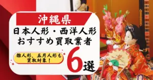 沖縄県の人形買取おすすめ業者6選！高価買取店と相場を徹底比較