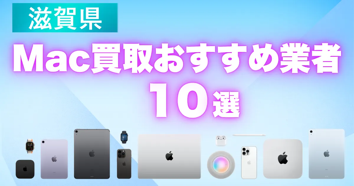 滋賀県のMac買取おすすめ業者10選（MacBook・iPad・iMac）高価買取の特徴と相場を徹底解説