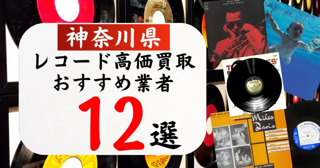 神奈川県のレコード買取おすすめ業者12選！高価買取の特徴と相場を徹底解説