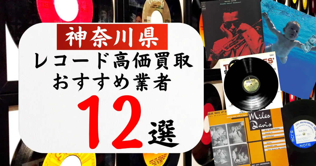 神奈川県のレコード買取おすすめ業者12選！高価買取の特徴と相場を徹底解説