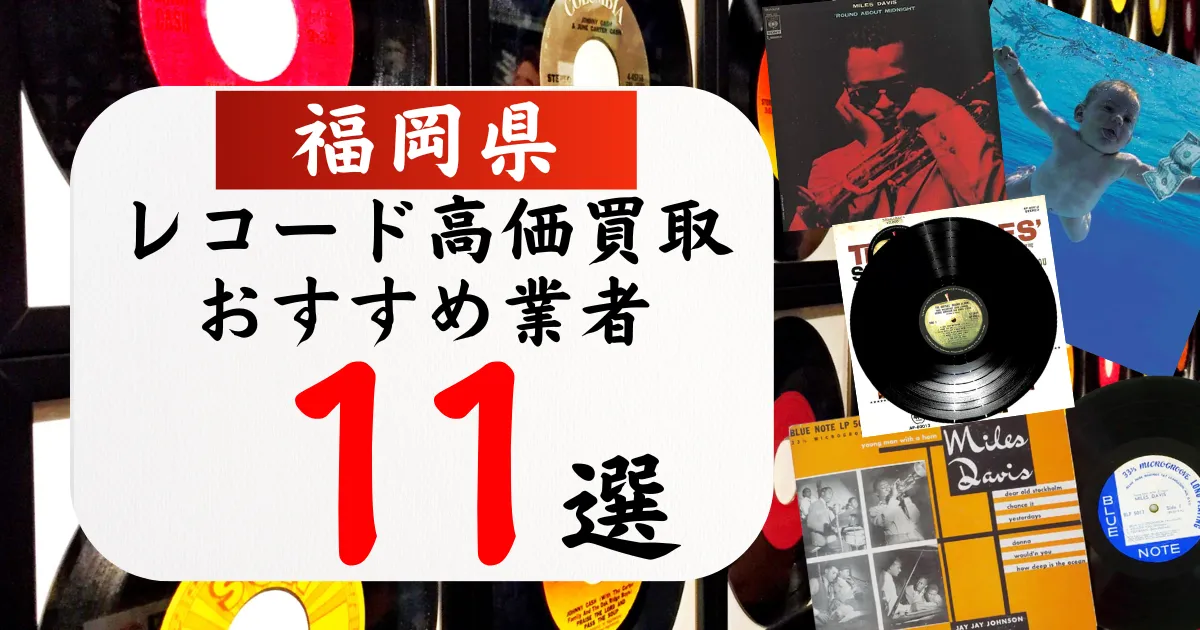 福岡県のレコード買取おすすめ業者11選！高価買取の特徴と相場を徹底解説