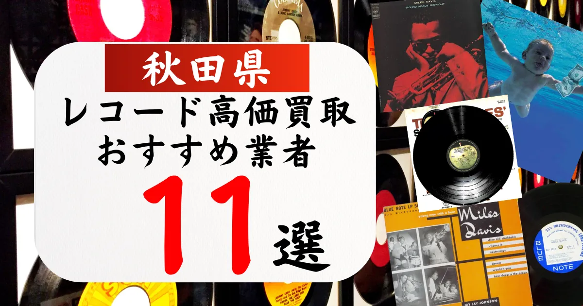 秋田県のレコード買取おすすめ業者11選！高価買取の特徴と相場を徹底解説