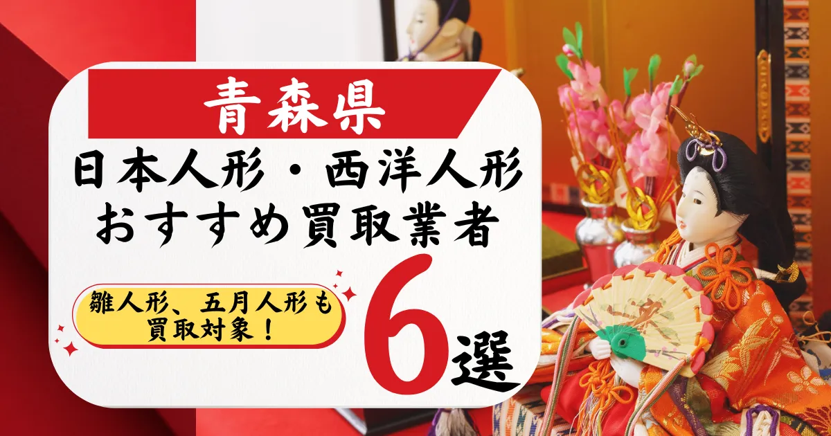 青森県の人形買取おすすめ業者6選！高価買取店と相場を徹底比較