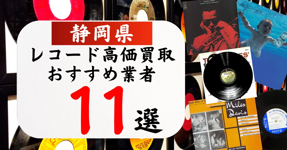 静岡県のレコード買取おすすめ業者11選！高価買取の特徴と相場を徹底解説