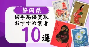 静岡県の切手買取おすすめ業者10選！高価買取の特徴と相場を徹底解説