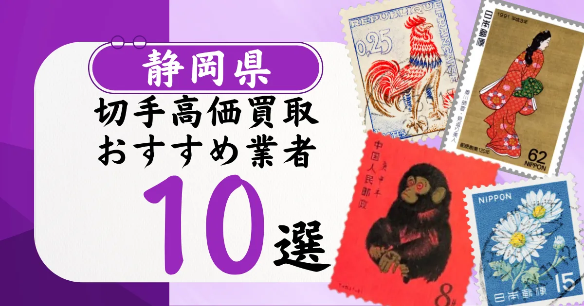 静岡県の切手買取おすすめ業者10選！高価買取の特徴と相場を徹底解説
