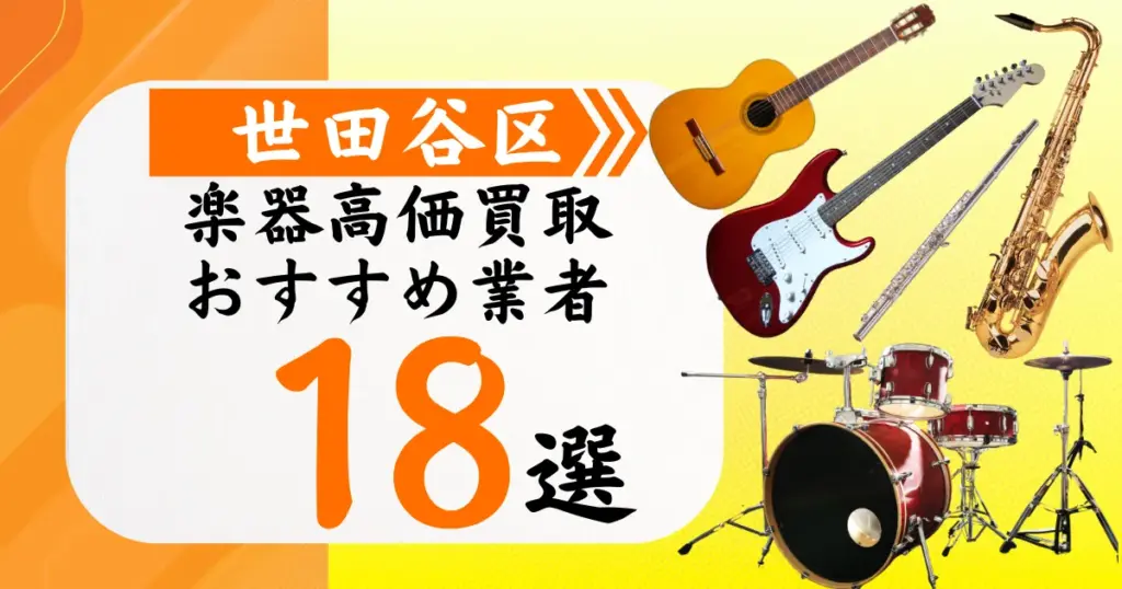 世田谷区の楽器買取おすすめ業者18選！高価買取の特徴と相場を徹底解説