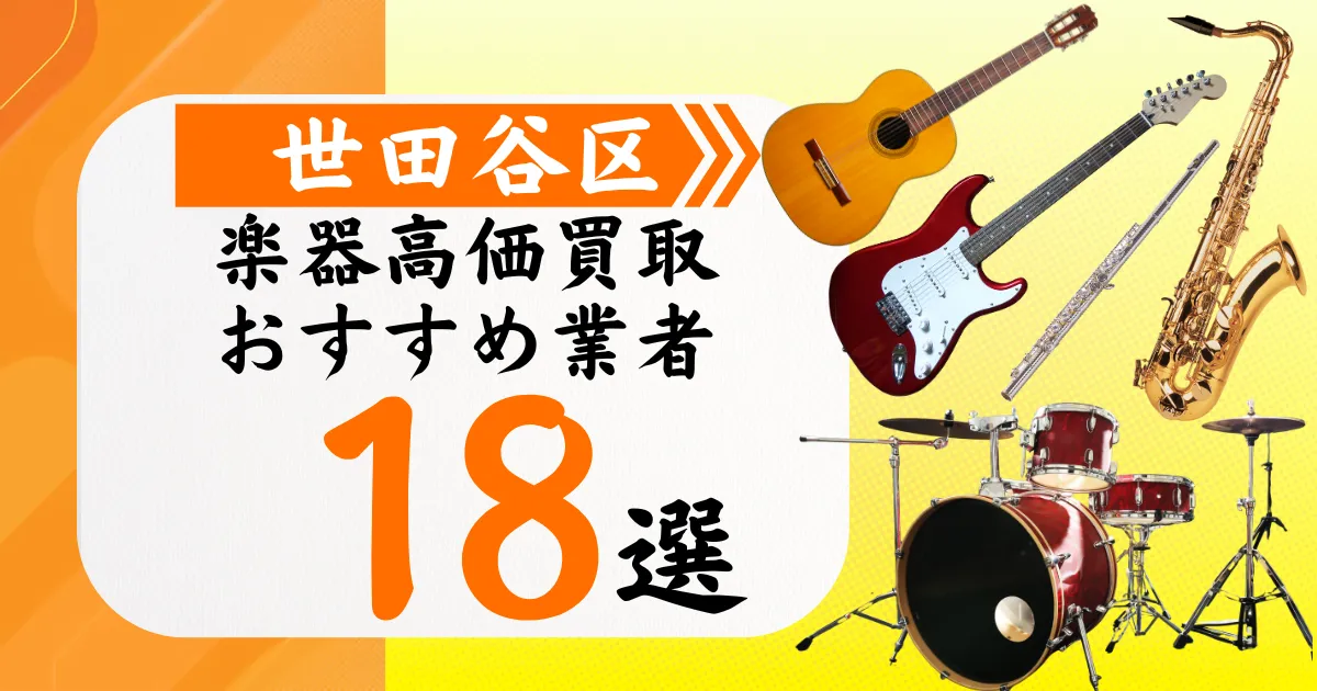 世田谷区の楽器買取おすすめ業者18選！高価買取の特徴と相場を徹底解説