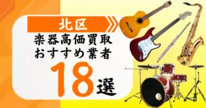 北区の楽器買取おすすめ業者18選！高価買取の特徴と相場を徹底解説