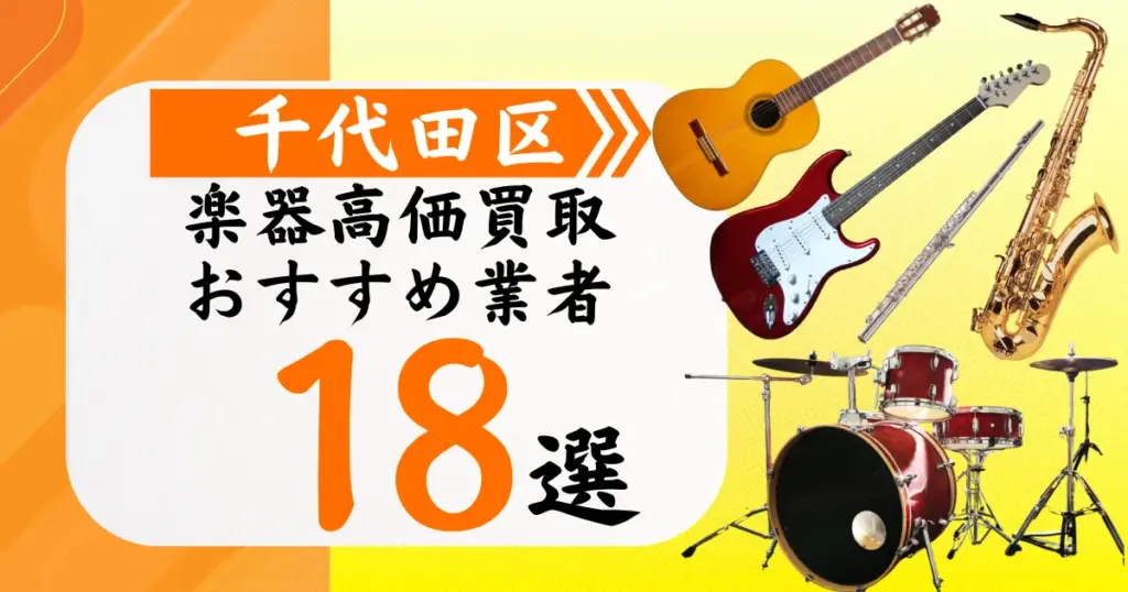 千代田区の楽器買取おすすめ業者18選！高価買取の特徴と相場を徹底解説
