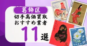 葛飾区の切手買取おすすめ業者11選！高価買取の特徴と相場を徹底解説