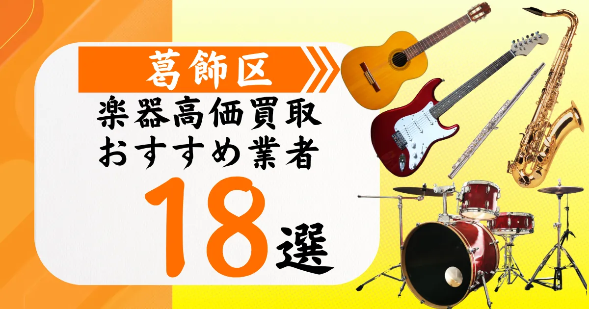 葛飾区の楽器買取おすすめ業者18選！高価買取の特徴と相場を徹底解説