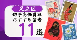 足立区の切手買取おすすめ業者11選！高価買取の特徴と相場を徹底解説