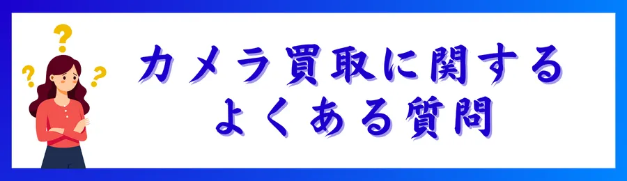 【Q＆A】カメラ買取に関するよくある質問