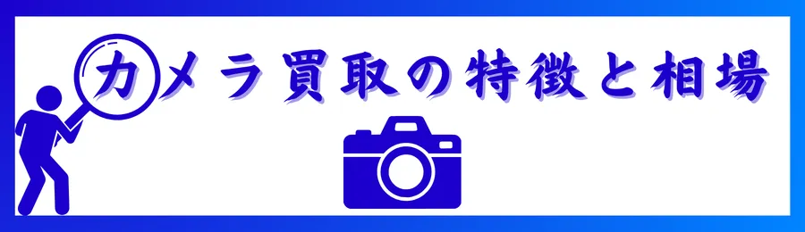 【カメラ買取相場】高価買取の特徴とポイント