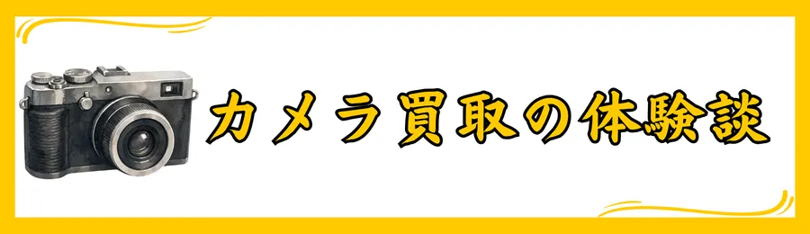 【体験談】カメラ買取の口コミ