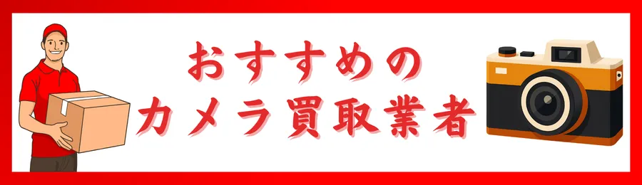 おすすめカメラ買取業者