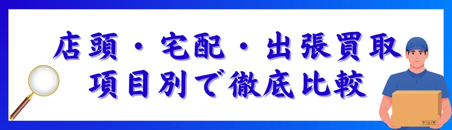 カメラ買取は出張買取がおすすめ！店頭・宅配・出張を徹底比較