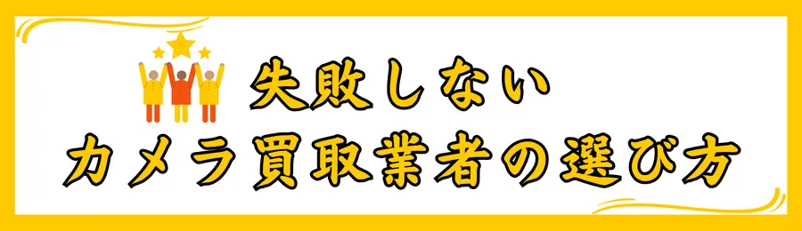 失敗しないカメラ買取業者の選び方