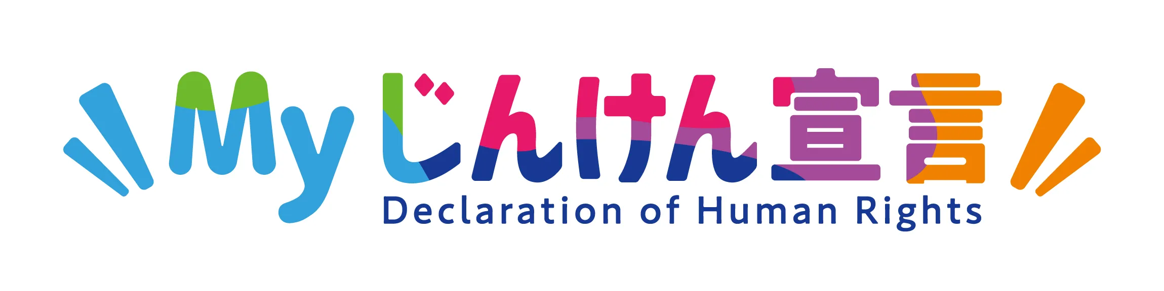 Myじんけん宣言