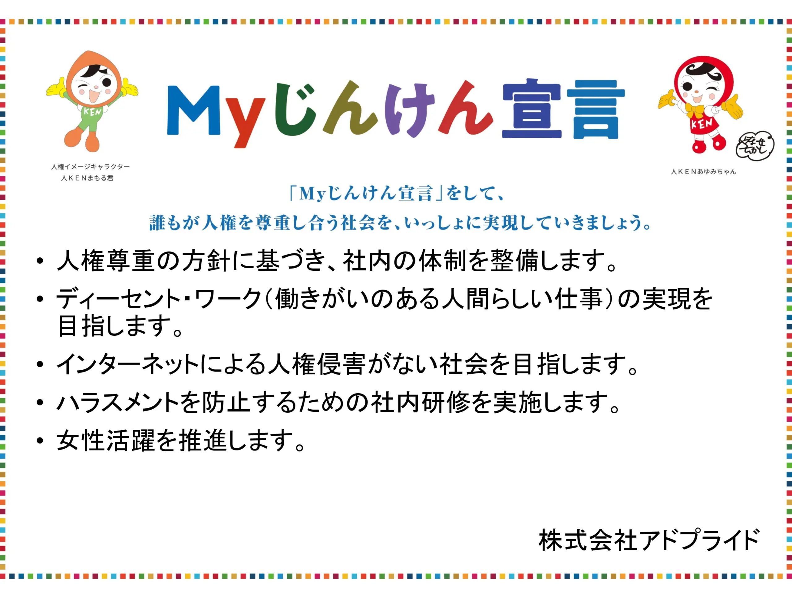 Myじんけん宣言 株式会社アドプライド
